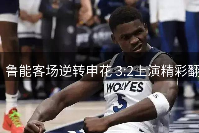 鲁能客场逆转申花 3:2上演精彩翻盘好戏
