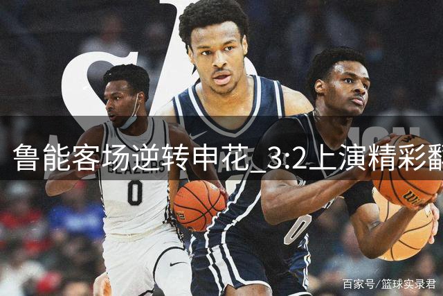 鲁能客场逆转申花 3:2上演精彩翻盘好戏