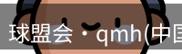qmh球盟会